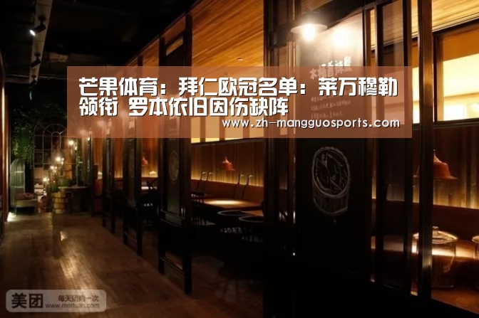芒果体育：拜仁欧冠名单：莱万穆勒领衔 罗