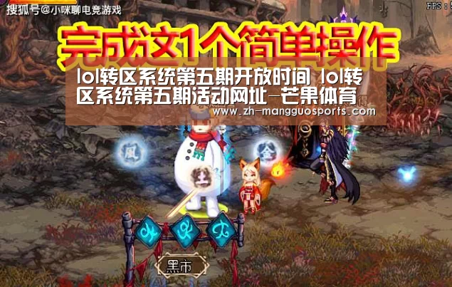 lol转区系统第五期开放时间 lol转区系统第五期活动网址-芒果体育(图3) 芒果体育