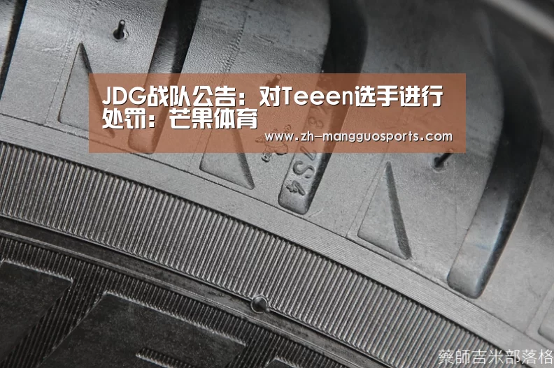 JDG战队公告:对Teeen选手进行处罚:芒果体育(图3) 芒果体育