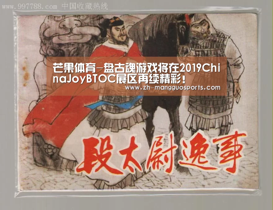 芒果体育-盘古魂游戏将在2019ChinaJoyBTOC展区再续精彩!(图1) 芒果体育
