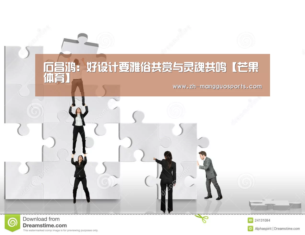 石昌鸿：好设计要雅俗共赏与灵魂共鸣【芒果体育】