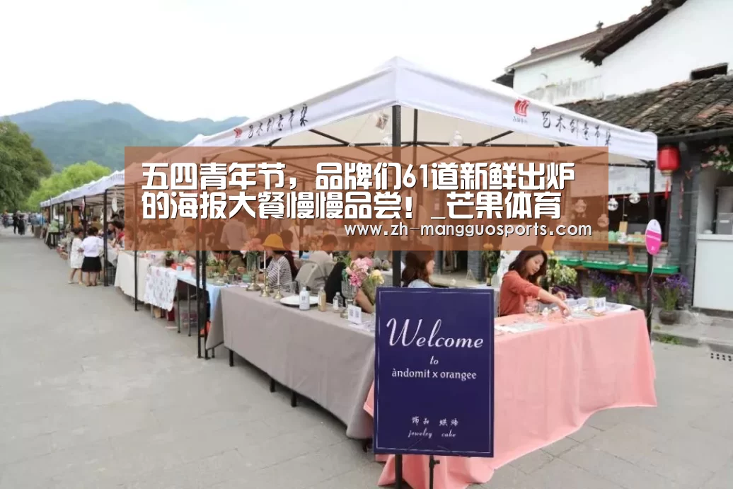 五四青年节，品牌们61道新鲜出炉的海报大餐慢慢品尝！_芒果体