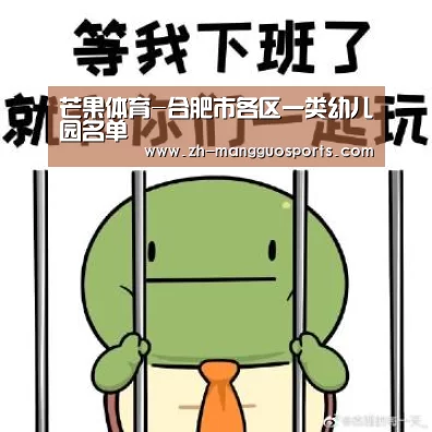 芒果体育-合肥市各区一类幼儿园名单(图4) 芒果体育