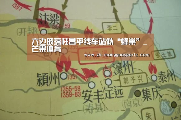 六边玻璃柱昌平线车站似“蜂巢”_芒果体育
